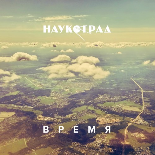 Время | Time (Ambient Version)