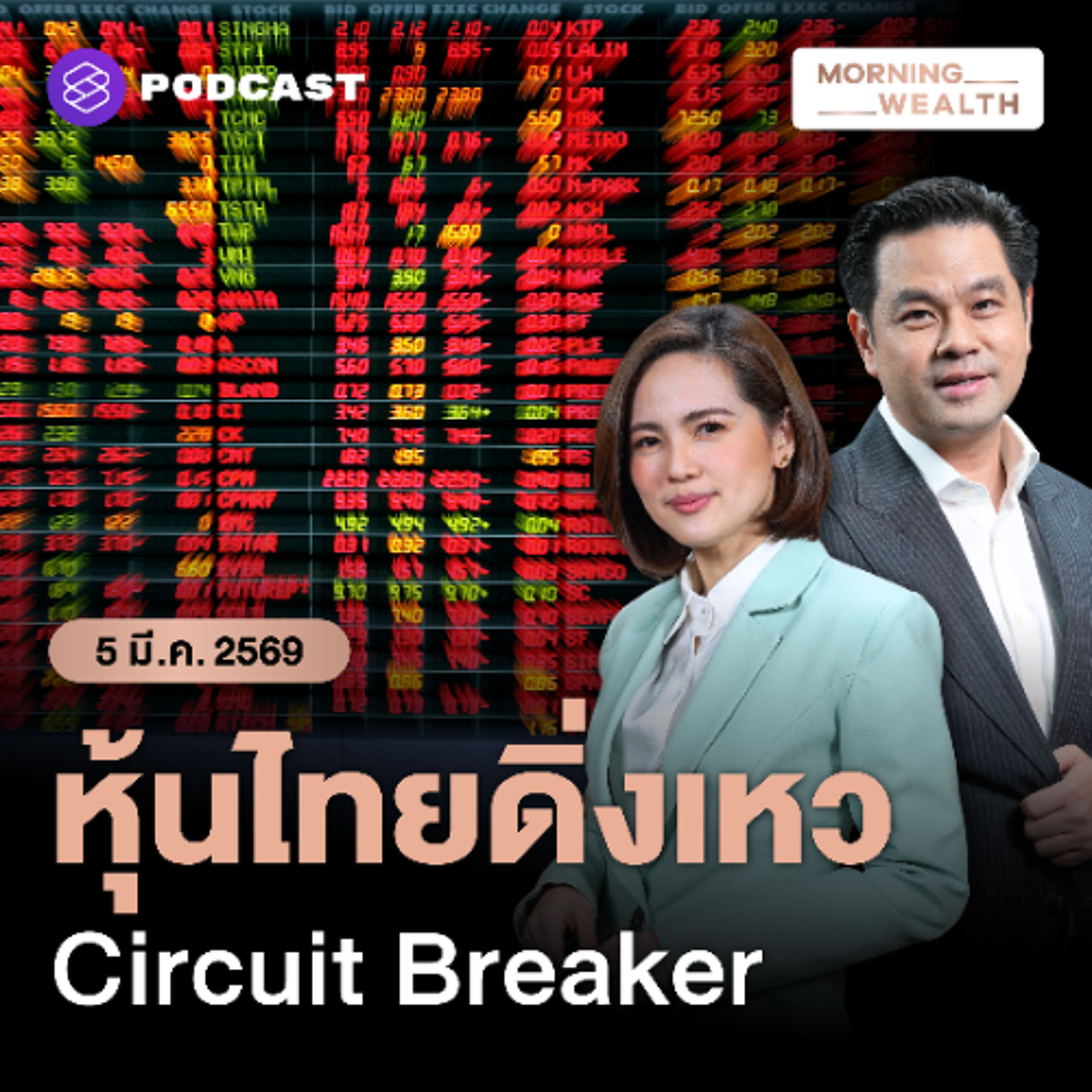 Morning Wealth | จับตาตลาดหุ้นไทย หลังดิ่ง -8% แรงสุดรอบ 6 ปี ฉุดเชื่อมั่นเศรษฐกิจจริง? | 5 มีนาคม 69