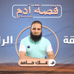 قصة آدم عليه السلام 04 | العقوبة .. وطريق العودة - م.علاء حامد