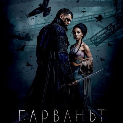 Гарванът (2024) Целият филм онлайн бг аудио