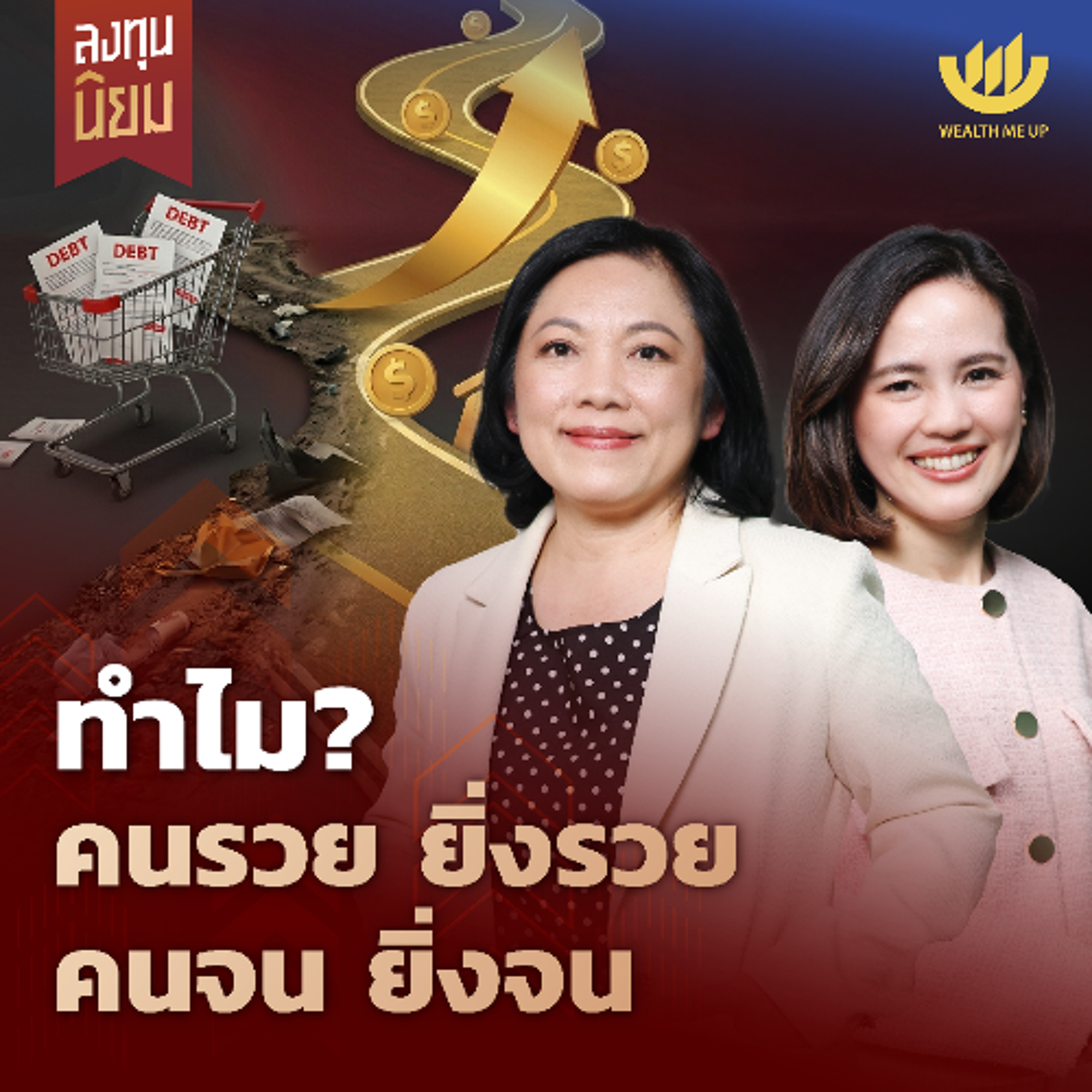 ทำไม? คนรวย ยิ่งรวย คนจน ยิ่งจน | ลงทุนนิยม EP.488