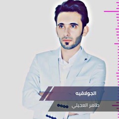 الجولاقيه