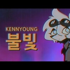 Kennyoung  불빛