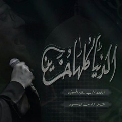 الدنيا كلها حسين // سيد سلام الحسيني