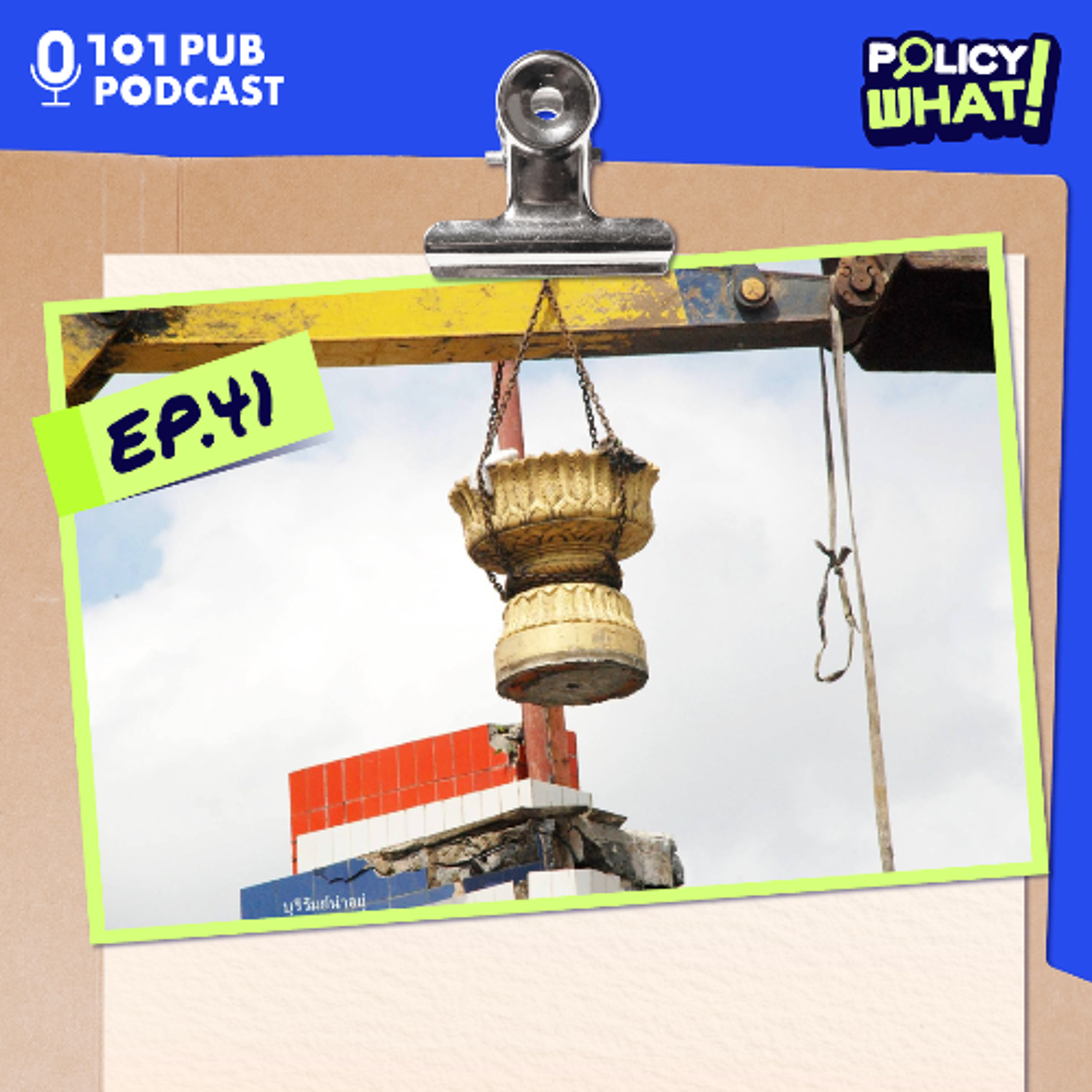 เอะอะก็ล้มล้าง ประชาธิปไตยลื่นล้ม | Policy What! EP.41