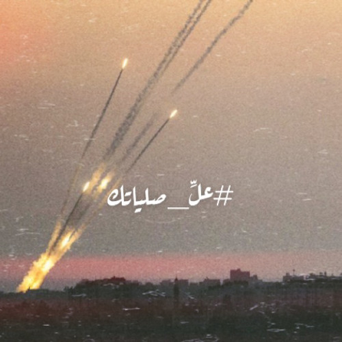 علِّ صلياتك ⁩