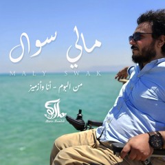 مالي سواك - Mali Swak