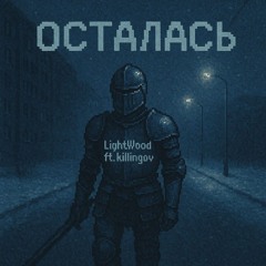 Осталась (ft. LightWood)