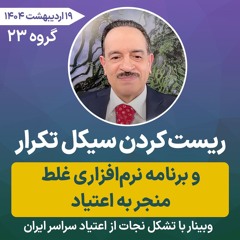 ریست کردن سیکل تکرار و برنامه نرم‌افزاری غلط منجر به اعتیاد