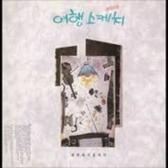 난 나직이 그의 이름을 불러보았어 - 여행스케치