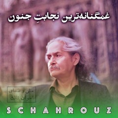 مهدی اخوان ثالث | غمگنانه‌ترین نجابت جنون