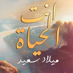 انت الحياة - ميلاد سعيد