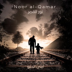 ابني الحلو