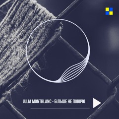 Julia Montblanc - Більше Не Повірю