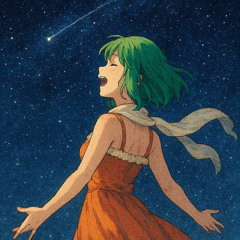 星間飛行  By.やまだかのん