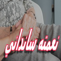 موسيقي ترنيمة نعمته سانداني