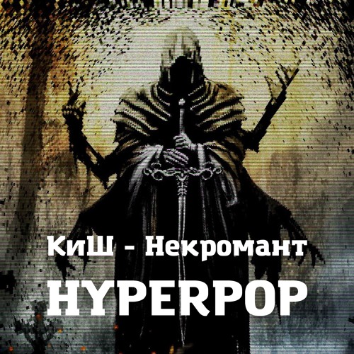 Некромант шут. Некромант король и шут. некромант король и шут текст. шут и некромантка. некромант из король и шут.