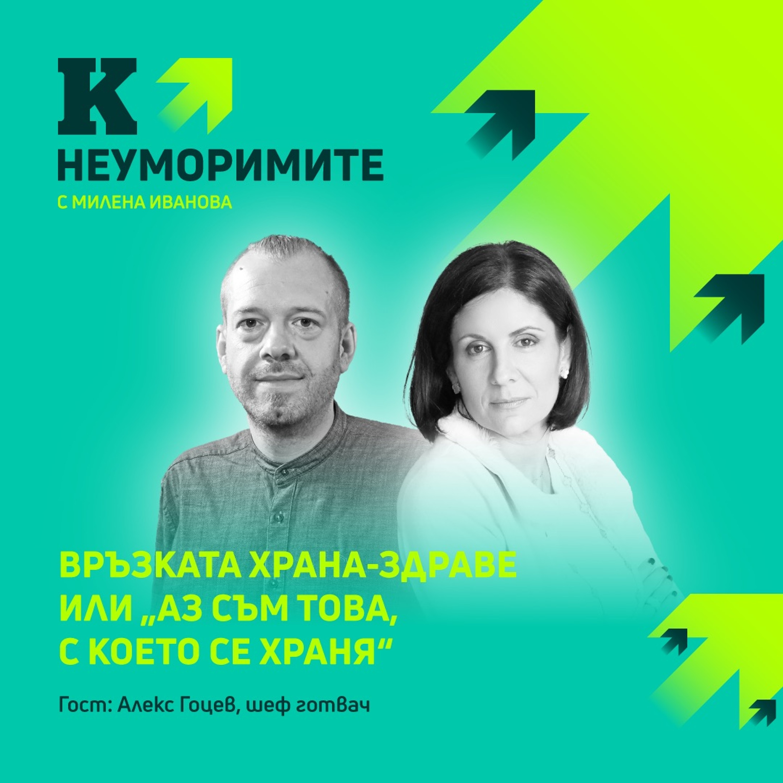 Шеф Алекс Гоцев: Връзката храна-здраве или “Аз съм това, с което се храня” episode artwork