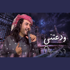 ودعتني