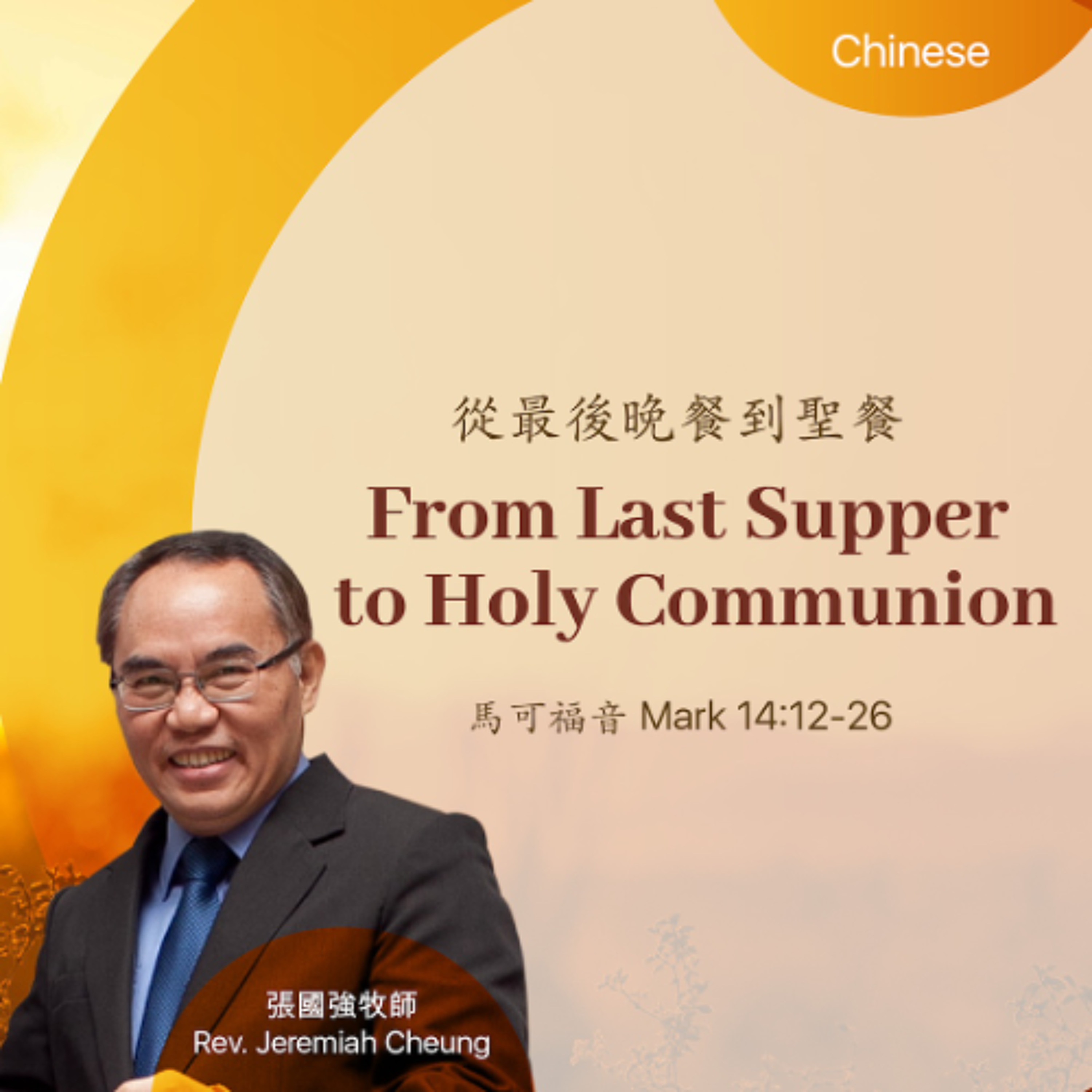 03-22-2026 從最後晚餐到聖餐 From Last Supper to Holy Communion