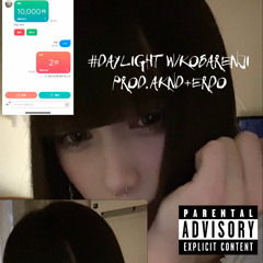 #Daylight w/こばれんじ(aknd+erdo)