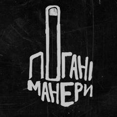 Погані манери (2023)