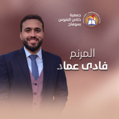 فترة ترانيم المرنم فادي عماد - إجتماع الشباب (الحفرة) الأربعاء 18 يونيو