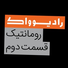 سرگذشت موسیقی (دهم): رومانتیک قسمت دوم