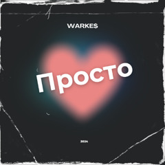 Просто