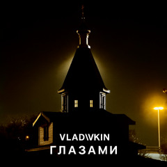 ГЛАЗАМИ