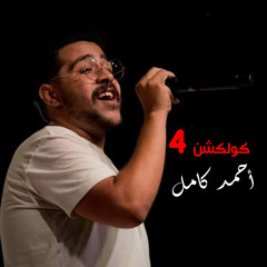 Ady - Ahmed Kamel / احمد كامل -عادي
