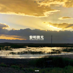 李祥晖 - 黎明微光