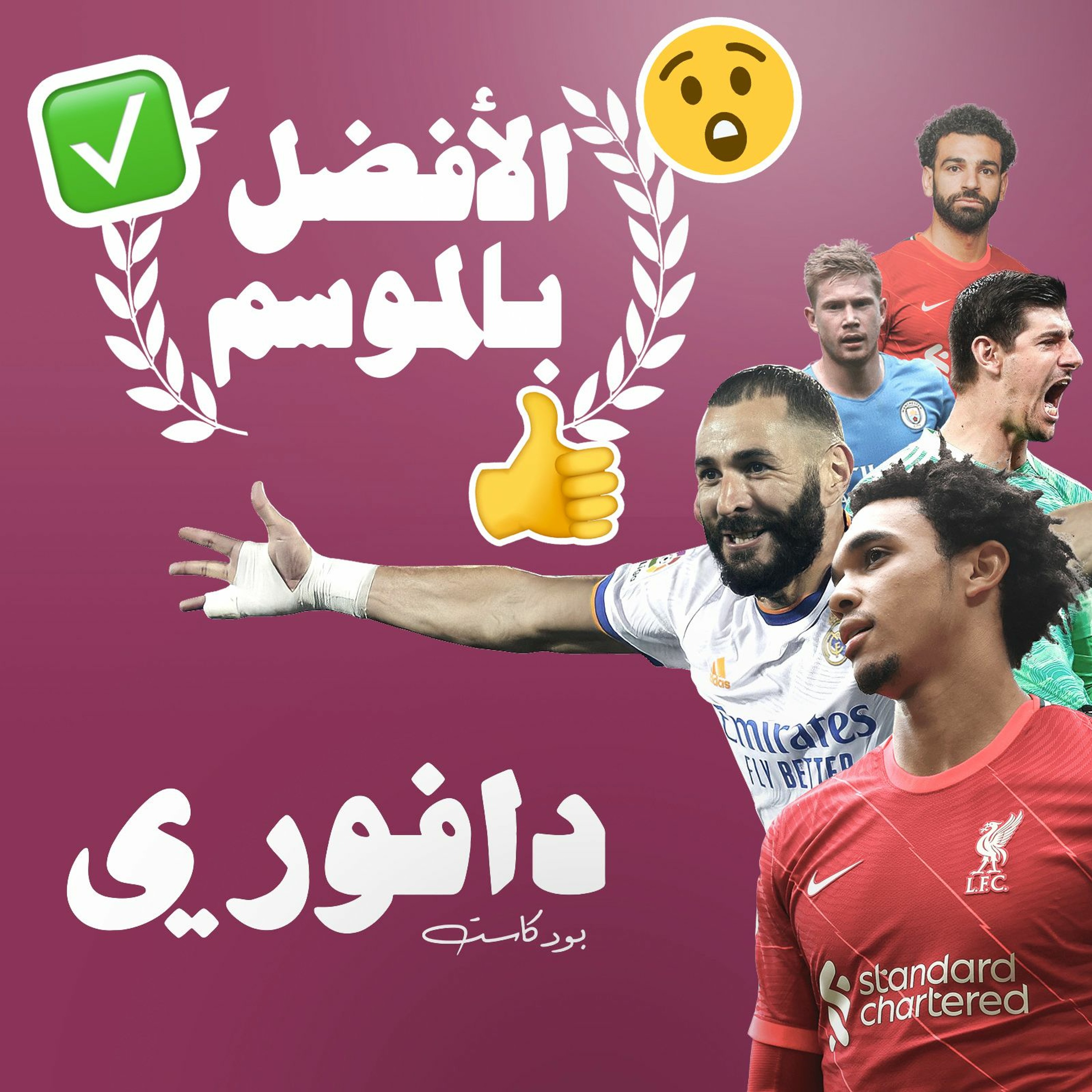 تشكيلات الموسم: الأفضل بالموسم || الجزء الأول episode artwork