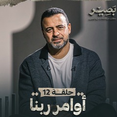 الحلقة 12 - أوامر ربنا - بصير - مصطفى حسني - EPS 12 - Baseer - Mustafa Hosny
