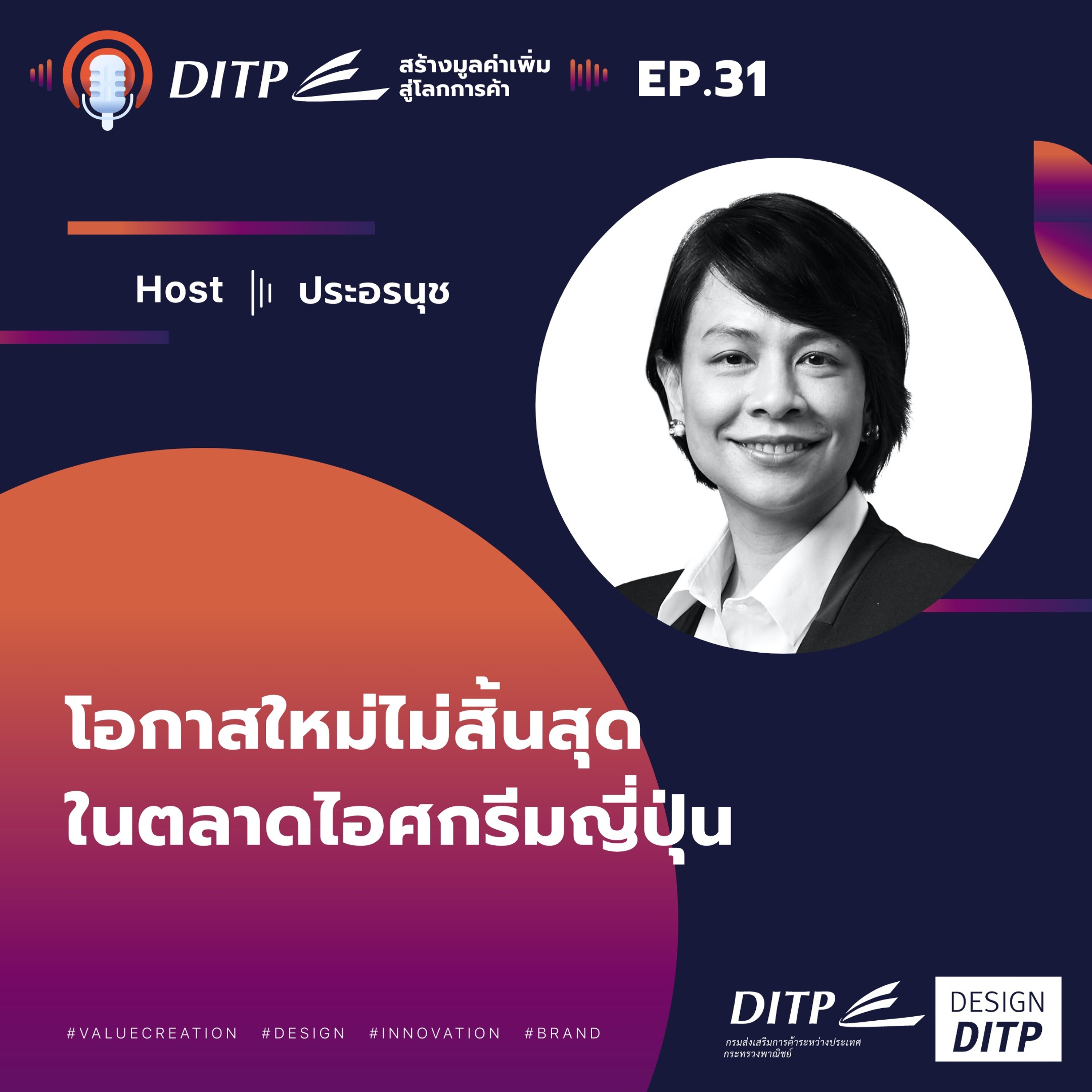 DITP สร้างมูลค่าเพิ่มสู่โลกการค้า