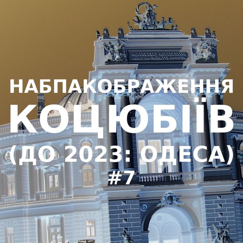 Імпровізація навпакображення українського міста Коцюбіїв (до 2023: Одеса) #7