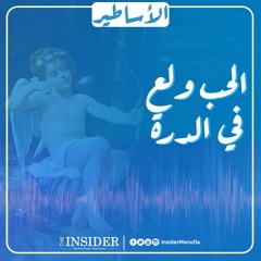 الحب ولع في الدرة