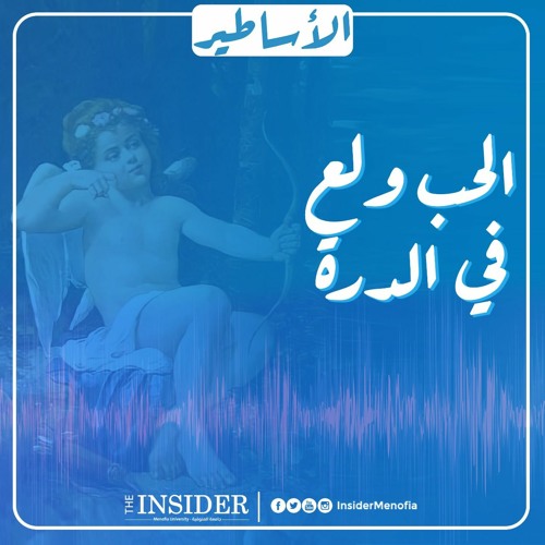 الحب ولع في الدرة