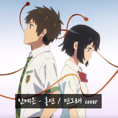 안예은 - 홍연 / 연그래 cover