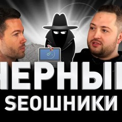 🌎 ЧЕРНЫЕ SEOШНИКИ И ЛУЧШИЕ МЕТОДЫ ПРОДВИЖЕНИЯ 🛠 Адалт, фарма, эссе, знакомства | Люди PRO #75