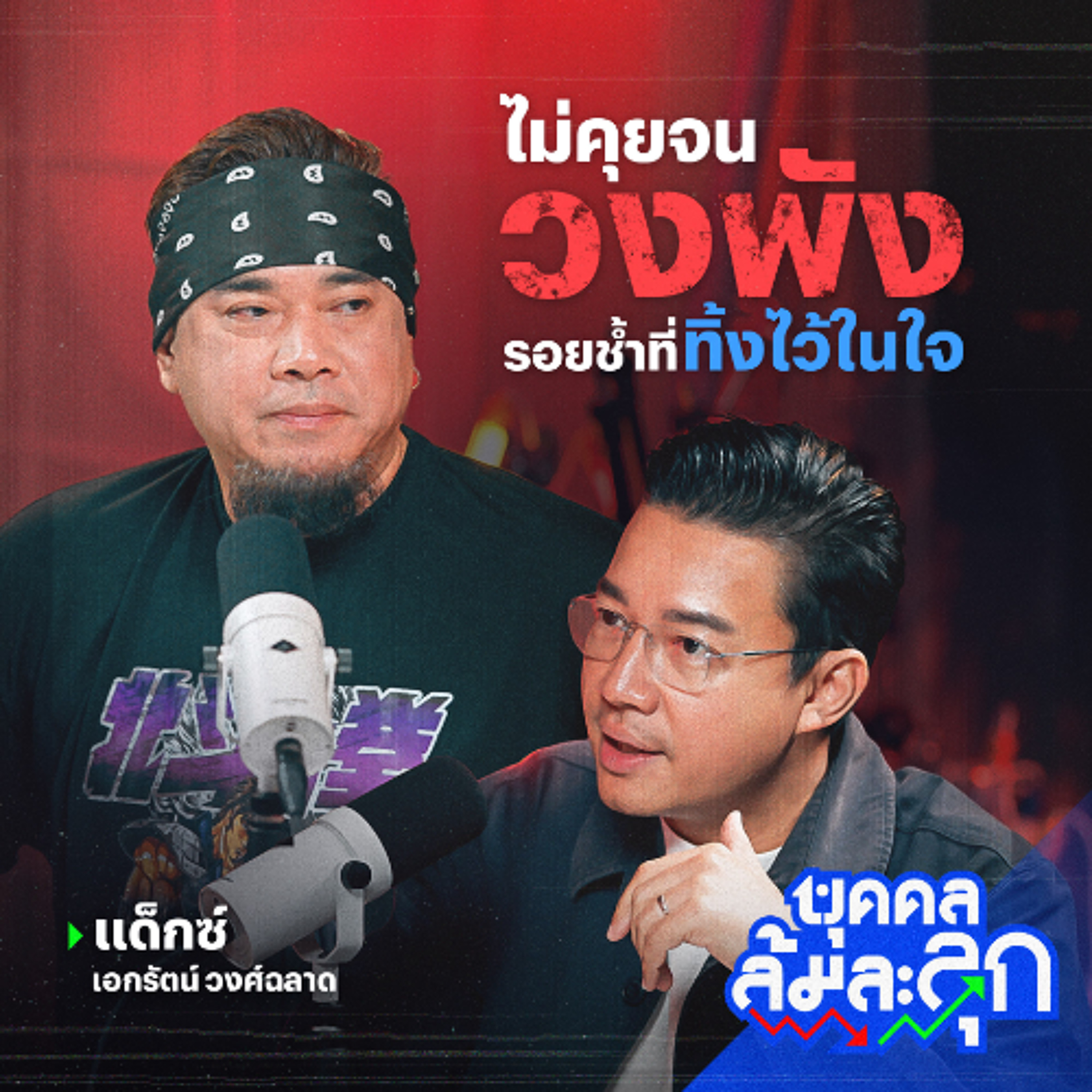 ไม่คุยจนวงพัง รอยช้ำที่ทิ้งไว้ในใจ ‘แด๊กซ์ Rock Rider’ | บุคคลล้มละลุก