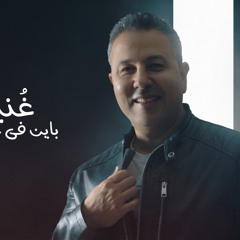 Bayen F 3enak باين فى عينك