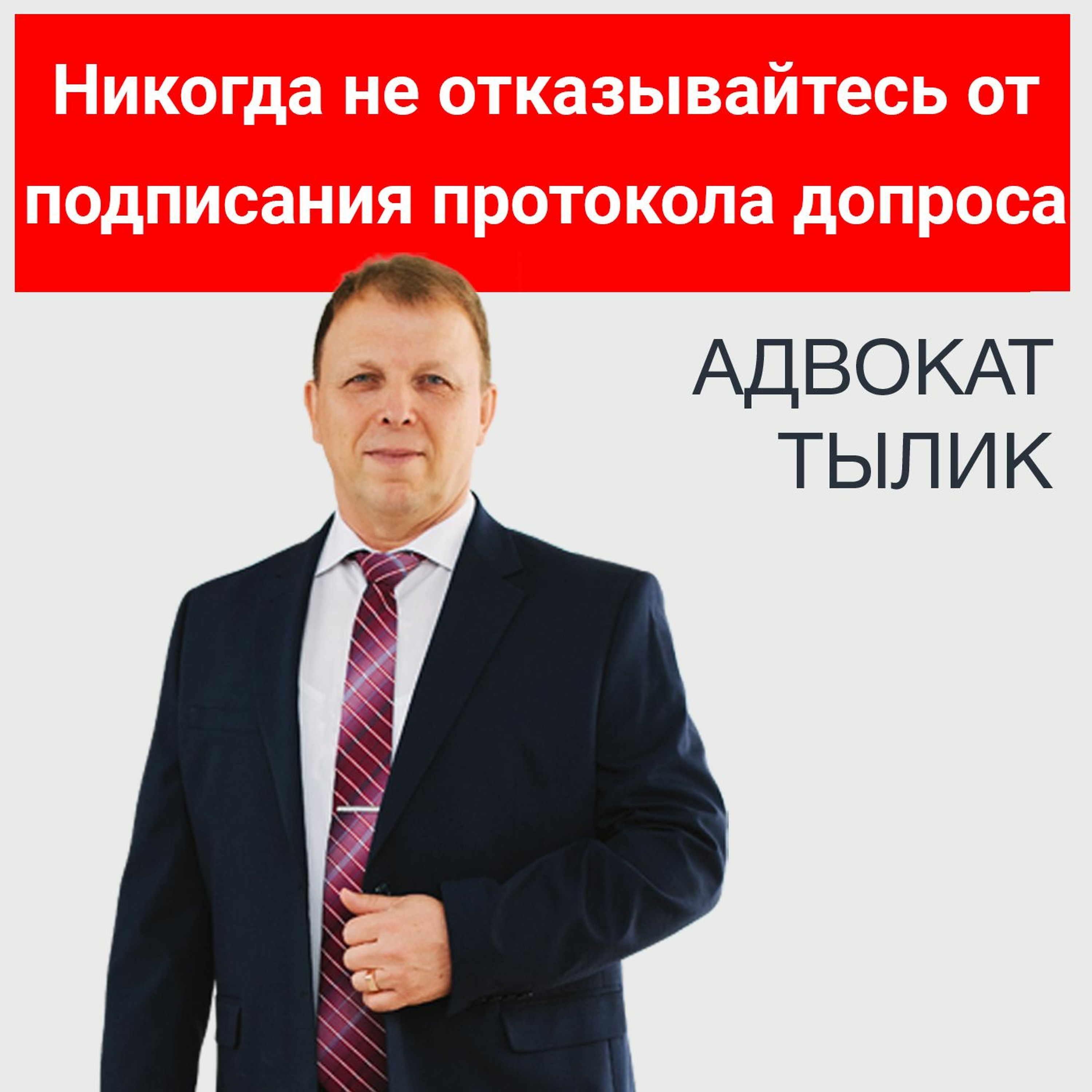 Никогда не отказывайтесь от подписания протокола допроса. Советы адвоката