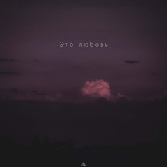 Это любовь