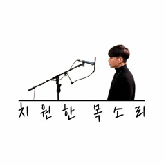 최치원 - 악역(Villain) (스윙스(Swings))
