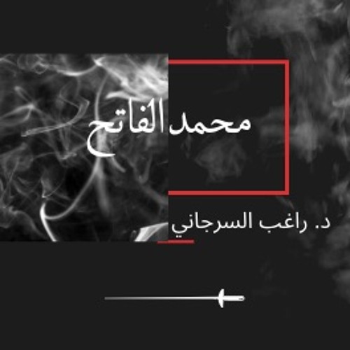‏03 - محمد الفاتح ومحاكم الملل  د. راغب السرجاني ٢