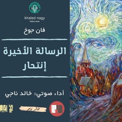 رسالة فان جوخ  الأخيرة لأخيه ثيو_ إنتحار   #أداء_صوتي خالد ناجي