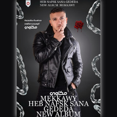 حب نفسك سنة جديدة - مكاوي 2026  heb nafsk sana gededa - Mekkawy