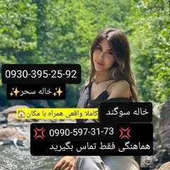 شماره خاله گرگان  شماره جنده گنبد گرگان  شماره داف گرگان  شماره خاله گرگان  شماره داف گرگان