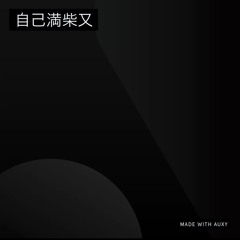 自己満柴又